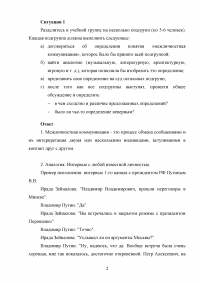 Психология межличностного общения, Кейс-задание, 3 ситуации: Межличностная коммуникация; «Маленький принц»; Представление о себе как о коммуникаторе. Образец 37966