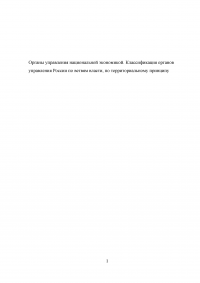 Органы управления национальной экономикой. Классификация органов управления России по ветвям власти, по территориальному принципу Образец 37424