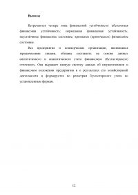 Факторный анализ финансовой устойчивости и установление границ собственного капитала организации Образец 38296