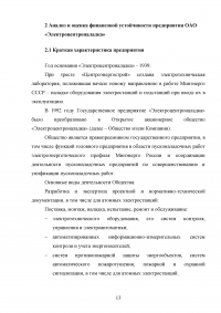 Факторный анализ финансовой устойчивости и установление границ собственного капитала организации Образец 38297