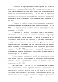 Сходства и различия кассационного и надзорного производства Образец 38659