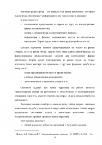 Совершенствование подбора и отбора кадров для муниципальной службы Образец 40411