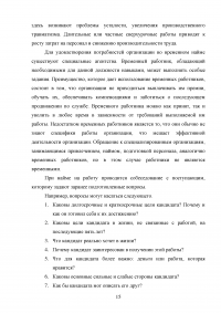 Совершенствование подбора и отбора кадров для муниципальной службы Образец 40413