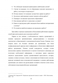 Совершенствование подбора и отбора кадров для муниципальной службы Образец 40414