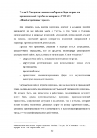 Совершенствование подбора и отбора кадров для муниципальной службы Образец 40428