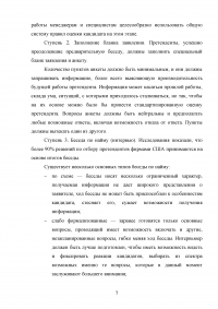 Совершенствование подбора и отбора кадров для муниципальной службы Образец 40405