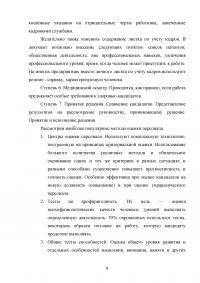 Совершенствование подбора и отбора кадров для муниципальной службы Образец 40407