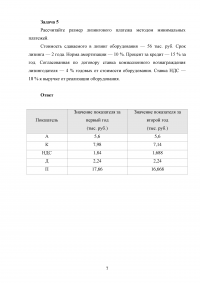 Банковское дело, 6 задач: Решение о выдаче кредита; Кредитоспособность; Процесс возврата долга; Лизинг: Метод фиксированной суммы, метод минимальных платежей; Договор ипотеки / РФЭИ Образец 40104