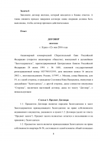 Банковское дело, 6 задач: Решение о выдаче кредита; Кредитоспособность; Процесс возврата долга; Лизинг: Метод фиксированной суммы, метод минимальных платежей; Договор ипотеки / РФЭИ Образец 40105