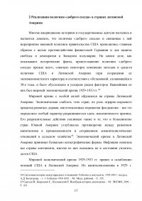 Политика «доброго соседа» США по отношению к странам Латинской Америки 1933-1939 гг. Образец 38813