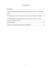 Политика «доброго соседа» США по отношению к странам Латинской Америки 1933-1939 гг. Образец 38798