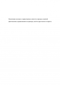 Воспитание волевых и нравственных качеств в процессе занятий физическими упражнениями на примере детей подросткового возраста Образец 40183