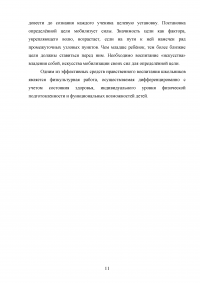 Воспитание волевых и нравственных качеств в процессе занятий физическими упражнениями на примере детей подросткового возраста Образец 40193