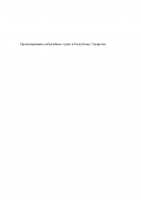 Проектирование событийных туров в Республику Татарстан Образец 39279