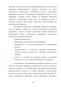 Особенности трансформации бухгалтерской отчетности российских организаций в соответствии с международными стандартами финансовой отчетности Образец 41542