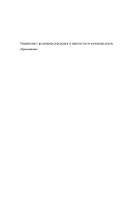 Управление трудовыми ресурсами и занятостью в муниципальном образовании Образец 41055