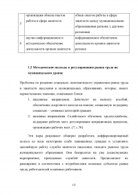 Управление трудовыми ресурсами и занятостью в муниципальном образовании Образец 41067