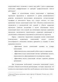 Разработка модели компетенций для медицинской сестры в косметологии Образец 41132