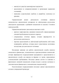 Анализ хозяйственной деятельности предприятий гостиничного и туристического бизнеса Образец 40984