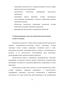 Анализ хозяйственной деятельности предприятий гостиничного и туристического бизнеса Образец 40986