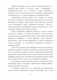 Анализ хозяйственной деятельности предприятий гостиничного и туристического бизнеса Образец 40988