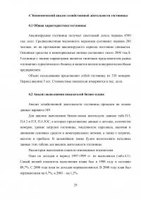 Анализ хозяйственной деятельности предприятий гостиничного и туристического бизнеса Образец 40998