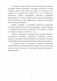 Анализ хозяйственной деятельности предприятий гостиничного и туристического бизнеса Образец 40977