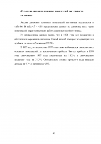 Анализ хозяйственной деятельности предприятий гостиничного и туристического бизнеса Образец 41014