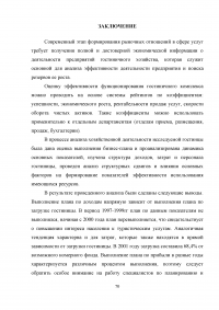 Анализ хозяйственной деятельности предприятий гостиничного и туристического бизнеса Образец 41043