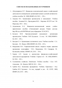 Анализ хозяйственной деятельности предприятий гостиничного и туристического бизнеса Образец 41045