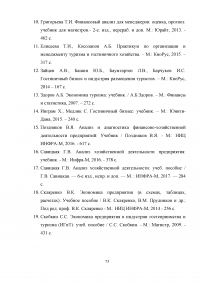 Анализ хозяйственной деятельности предприятий гостиничного и туристического бизнеса Образец 41046