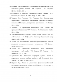 Анализ хозяйственной деятельности предприятий гостиничного и туристического бизнеса Образец 41047