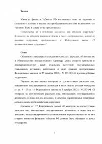 Министр финансов субъекта РФ посоветовал жене не отражать в сведениях о доходах и имуществе приобретенную на ее имя недвижимость в Испании ... Образец 41049