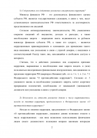 Министр финансов субъекта РФ посоветовал жене не отражать в сведениях о доходах и имуществе приобретенную на ее имя недвижимость в Испании ... Образец 41050