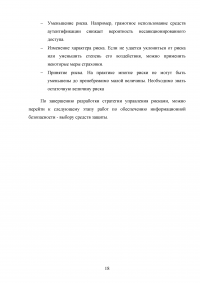 Методологические основы обеспечения защиты информации выделенного помещения: анализ ценности защищаемой информации Образец 42834