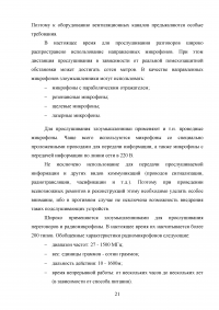 Методологические основы обеспечения защиты информации выделенного помещения: анализ ценности защищаемой информации Образец 42837