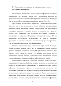 Методологические основы обеспечения защиты информации выделенного помещения: анализ ценности защищаемой информации Образец 42843