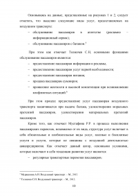 Совершенствование системы обслуживания VIP пассажиров в аэропорту «Внуково» Образец 43095