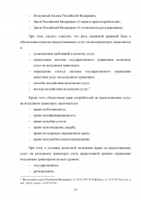 Совершенствование системы обслуживания VIP пассажиров в аэропорту «Внуково» Образец 43097