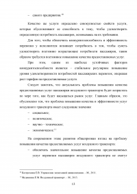 Совершенствование системы обслуживания VIP пассажиров в аэропорту «Внуково» Образец 43098