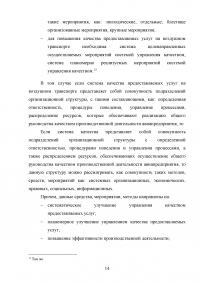 Совершенствование системы обслуживания VIP пассажиров в аэропорту «Внуково» Образец 43099