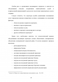 Совершенствование системы обслуживания VIP пассажиров в аэропорту «Внуково» Образец 43104