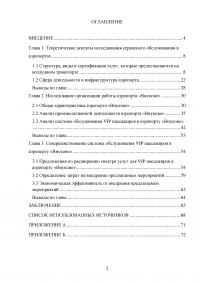 Совершенствование системы обслуживания VIP пассажиров в аэропорту «Внуково» Образец 43087