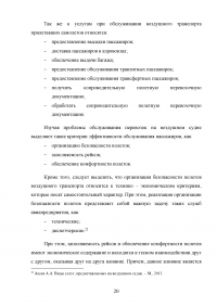 Совершенствование системы обслуживания VIP пассажиров в аэропорту «Внуково» Образец 43105