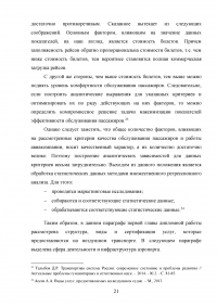 Совершенствование системы обслуживания VIP пассажиров в аэропорту «Внуково» Образец 43106