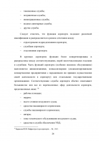 Совершенствование системы обслуживания VIP пассажиров в аэропорту «Внуково» Образец 43109