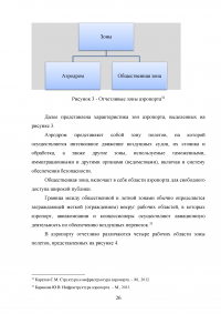 Совершенствование системы обслуживания VIP пассажиров в аэропорту «Внуково» Образец 43111