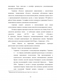 Совершенствование системы обслуживания VIP пассажиров в аэропорту «Внуково» Образец 43116