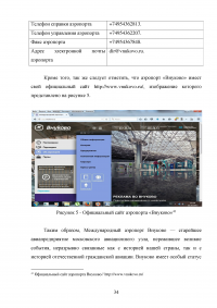 Совершенствование системы обслуживания VIP пассажиров в аэропорту «Внуково» Образец 43119