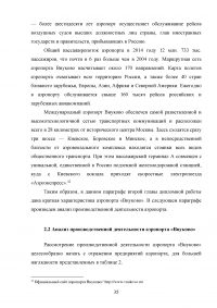 Совершенствование системы обслуживания VIP пассажиров в аэропорту «Внуково» Образец 43120